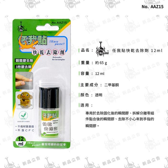 任我貼 快乾去除劑 12ml：圖片 3